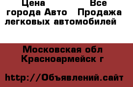  › Цена ­ 320 000 - Все города Авто » Продажа легковых автомобилей   . Московская обл.,Красноармейск г.